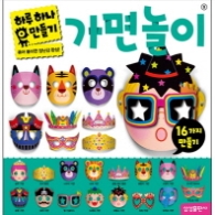 하루하나만들기:가면놀이